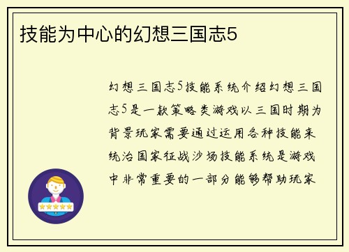 技能为中心的幻想三国志5