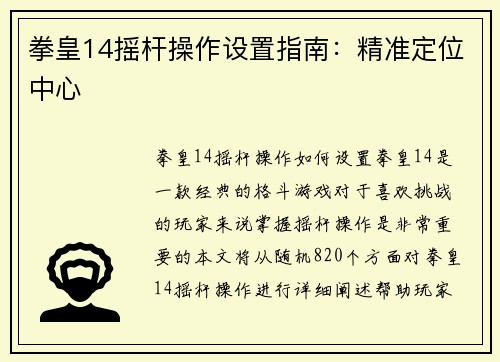 拳皇14摇杆操作设置指南：精准定位中心