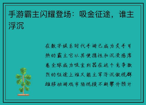 手游霸主闪耀登场：吸金征途，谁主浮沉