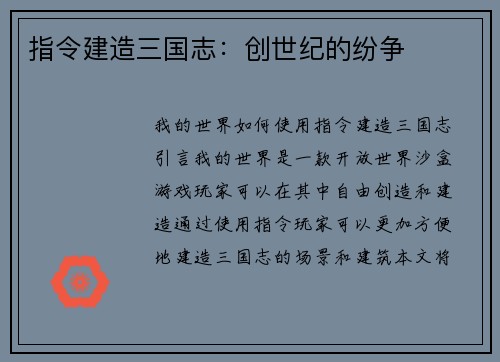 指令建造三国志：创世纪的纷争