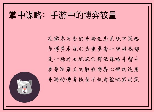 掌中谋略：手游中的博弈较量