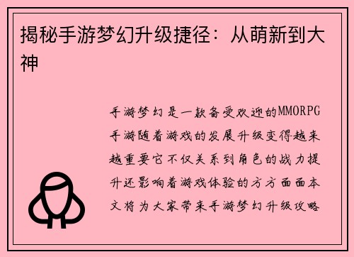 揭秘手游梦幻升级捷径：从萌新到大神