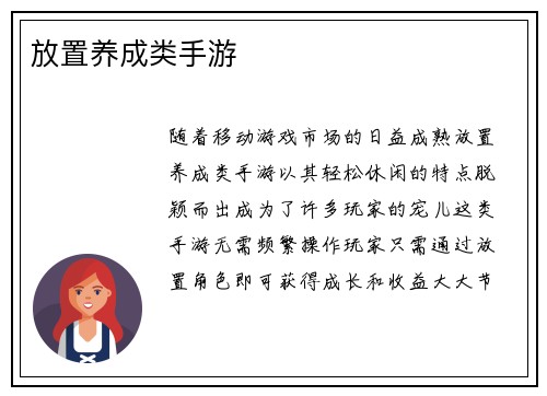 放置养成类手游