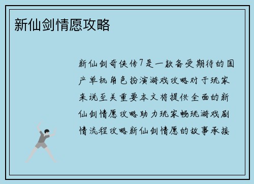 新仙剑情愿攻略