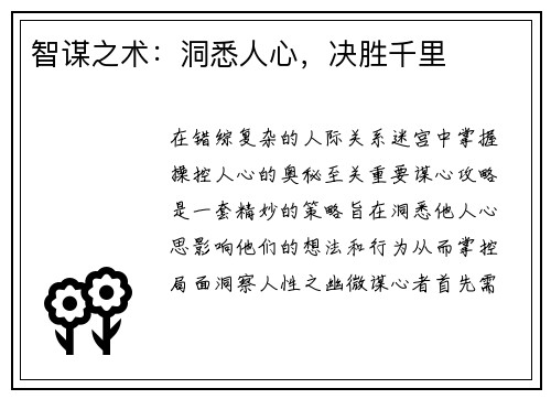 智谋之术：洞悉人心，决胜千里
