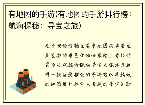 有地图的手游(有地图的手游排行榜：航海探秘：寻宝之旅)
