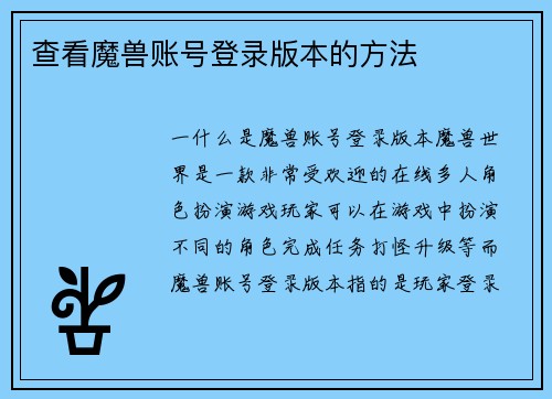 查看魔兽账号登录版本的方法