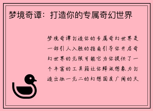 梦境奇谭：打造你的专属奇幻世界