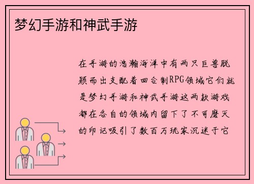 梦幻手游和神武手游