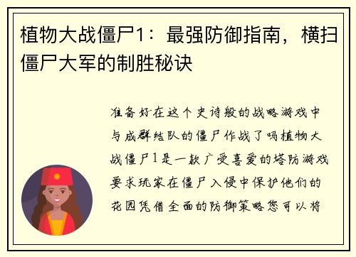 植物大战僵尸1：最强防御指南，横扫僵尸大军的制胜秘诀