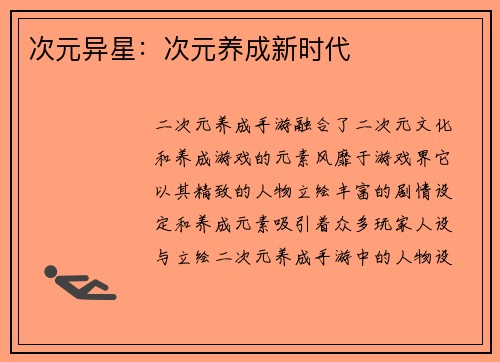 次元异星：次元养成新时代