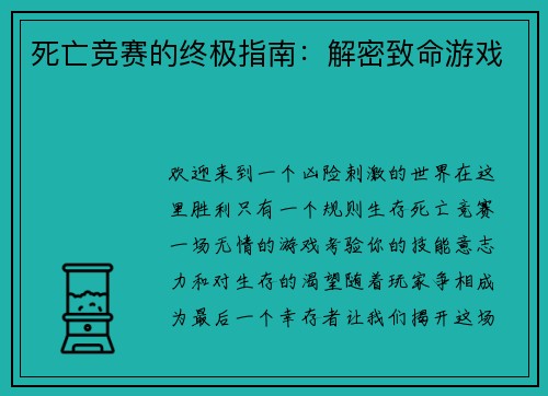 死亡竞赛的终极指南：解密致命游戏