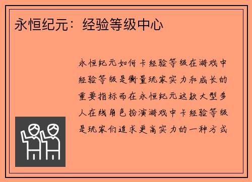 永恒纪元：经验等级中心