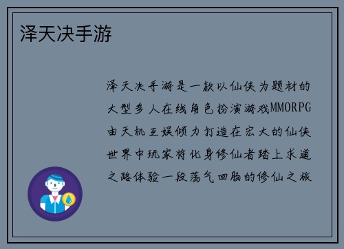 泽天决手游