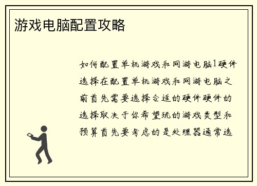 游戏电脑配置攻略