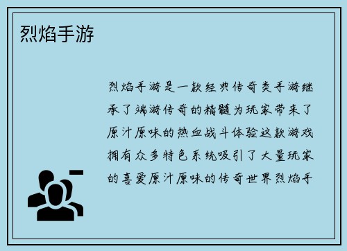 烈焰手游