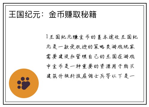 王国纪元：金币赚取秘籍