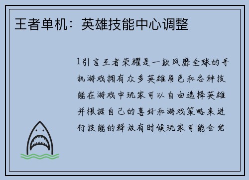 王者单机：英雄技能中心调整