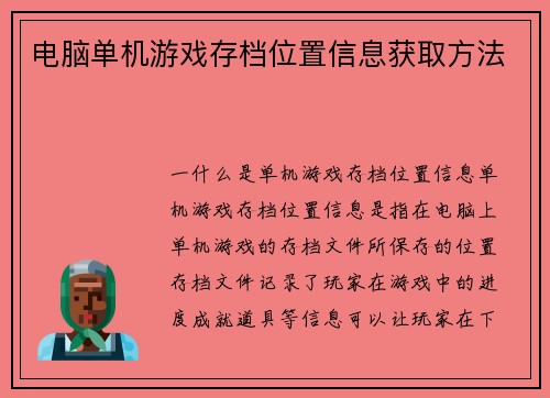 电脑单机游戏存档位置信息获取方法