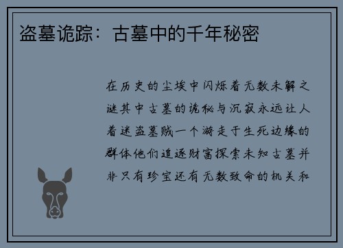 盗墓诡踪：古墓中的千年秘密