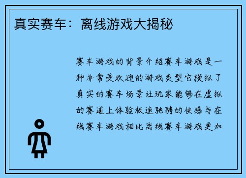 真实赛车：离线游戏大揭秘