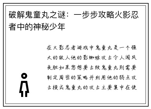 破解鬼童丸之谜：一步步攻略火影忍者中的神秘少年
