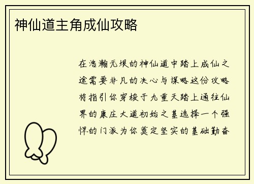 神仙道主角成仙攻略
