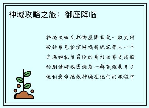 神域攻略之旅：御座降临
