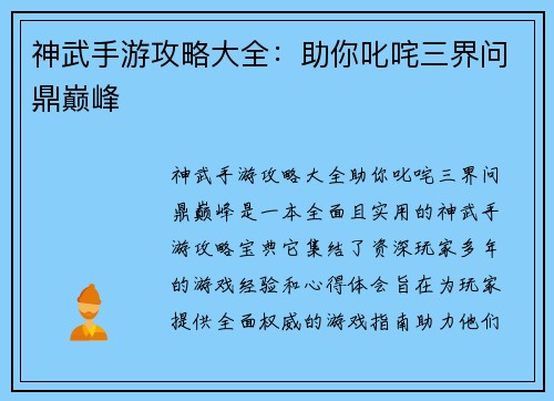 神武手游攻略大全：助你叱咤三界问鼎巅峰