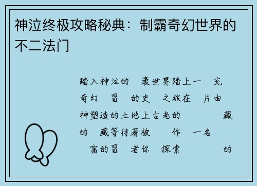 神泣终极攻略秘典：制霸奇幻世界的不二法门