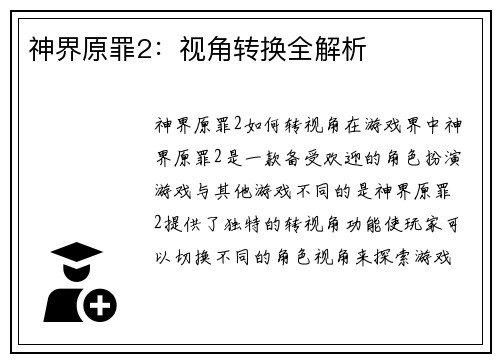 神界原罪2：视角转换全解析