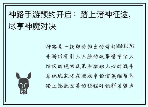 神路手游预约开启：踏上诸神征途，尽享神魔对决