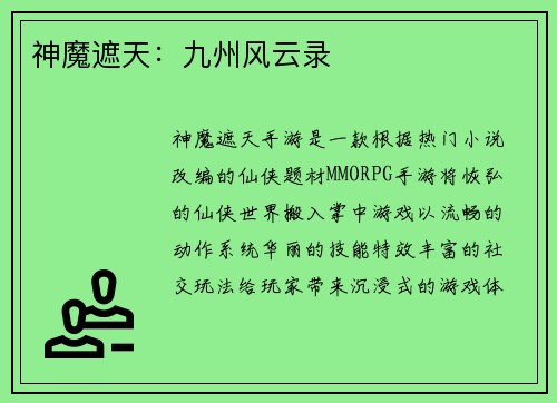 神魔遮天：九州风云录