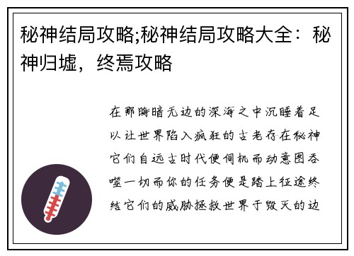 秘神结局攻略;秘神结局攻略大全：秘神归墟，终焉攻略