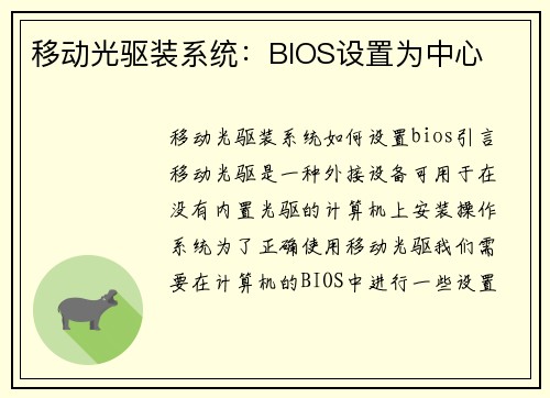 移动光驱装系统：BIOS设置为中心