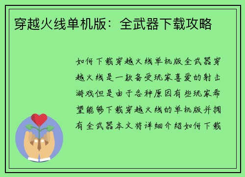 穿越火线单机版：全武器下载攻略
