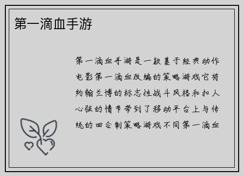 第一滴血手游