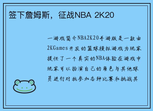 签下詹姆斯，征战NBA 2K20