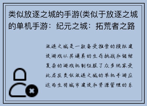 类似放逐之城的手游(类似于放逐之城的单机手游：纪元之城：拓荒者之路)