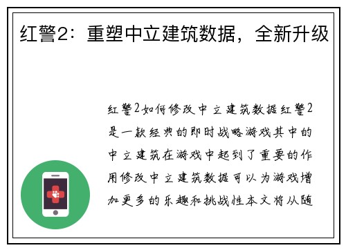 红警2：重塑中立建筑数据，全新升级