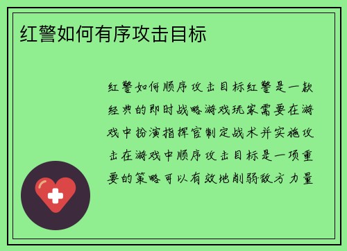 红警如何有序攻击目标