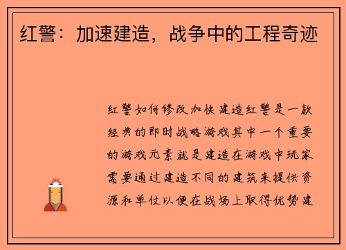 红警：加速建造，战争中的工程奇迹