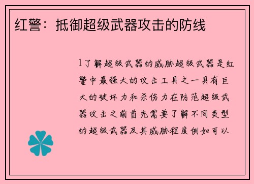 红警：抵御超级武器攻击的防线