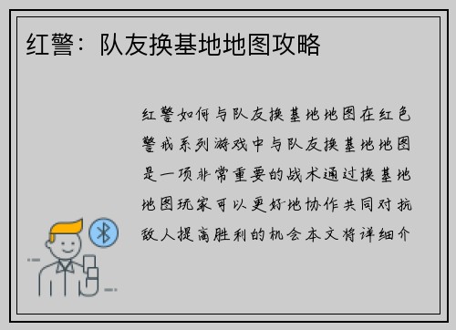 红警：队友换基地地图攻略