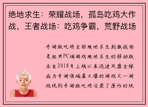 绝地求生：荣耀战场，孤岛吃鸡大作战，王者战场：吃鸡争霸，荒野战场：生存挑战，枪战之王：吃鸡王者