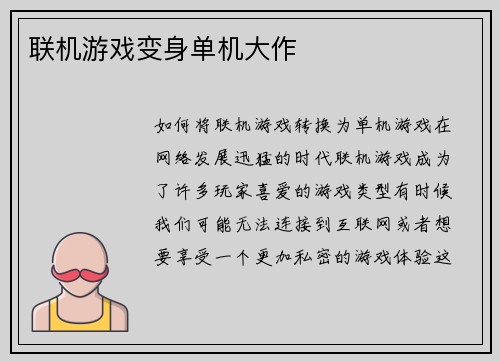 联机游戏变身单机大作