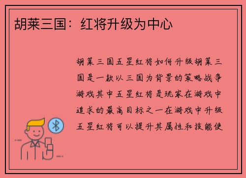 胡莱三国：红将升级为中心