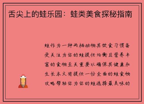 舌尖上的蛙乐园：蛙类美食探秘指南