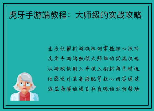 虎牙手游端教程：大师级的实战攻略