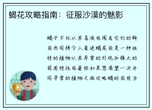 蝎花攻略指南：征服沙漠的魅影